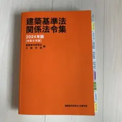 2024年度版 建築基準関係法令集.線引き済み 建築基準関係法令集 2024年度版 ｜建築士｜TAC出版書籍販売サイト TAC