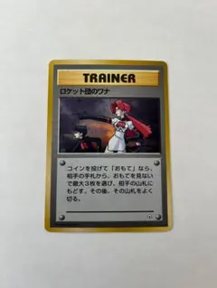 値下げ!!>【旧裏】ロケット団のワナ ホロ トレーナー ポケモンカード