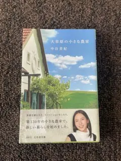 大草原の小さな農家 中谷美紀 幻冬舎文庫