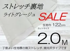 co/32-15-28◆ストレッチ裏地・ライトグレージュ..122cm×2.0M