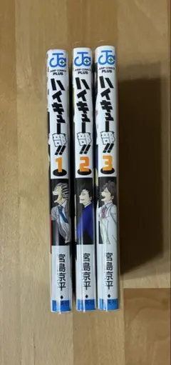 ハイキュー部 1~3巻まとめ売り