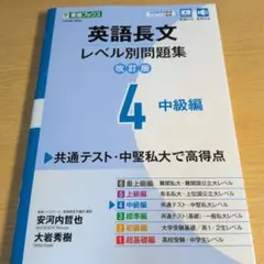 英語長文 レベル別問題集 4 中級編 改訂版