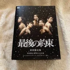 最後の約束〈初回限定版・2枚組〉