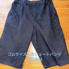 コムサイズムハーフパンツ130A 美品