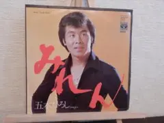 五木ひろし みれん ／ 恋人 中古EPレコード