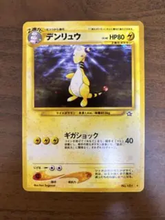 デンリュウ ★ 拡張パック第1弾 金、銀、新世界へ… 旧裏