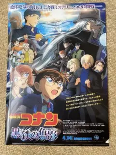 名探偵コナン 黒鉄の魚影 前売り特典クリアファイル