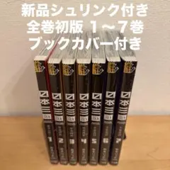 2026年最新】日本三國 7巻 初版の人気アイテム - メルカリ