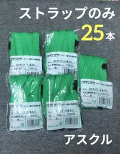 【新品】ストラップのみ　アスクル　グリーン　緑　25本　名札　イベント　即日発送のサムネイル