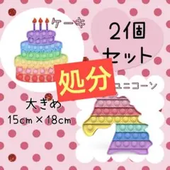 ★処分★プッシュポップバブルケーキ＆ユニコーン 女の子おもちゃ知育玩具誕生日