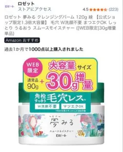 ロゼット 夢みるバーム スムースモイスチャー 120g 新品未開封 2640円のサムネイル