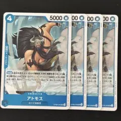 ワンピースカード　アトモス　青4枚
