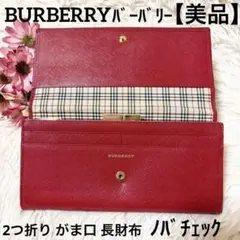 【美品】バーバリー 本革 レザー がま口 2つ折り 長財布 ノバチェック 赤