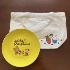 ミッフィーバック&リラックマプレート