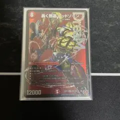 轟く邪道レッドゾーン