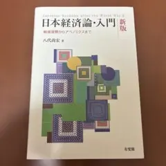 日本経済論・入門〔新版〕　書き込みなし