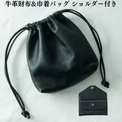 新品 牛革 巾着バッグ&お財布 セット ショルダーバッグ ブラック 3way