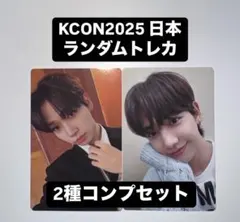 KCON2025 日本 ジェヒョン boynextdoor ラントレ トレカ2種