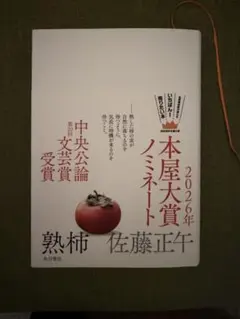 熟柿 佐藤正午 KADOKAWA