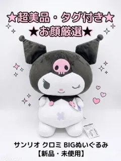 【タグ付き・お顔厳選】サンリオ クロミ BIGぬいぐるみ ウインク(配送料込み)