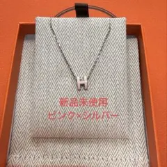 新品未使用　エルメス　ペンダント 《ミニ・ポップH》　シルバー×ピンクのサムネイル