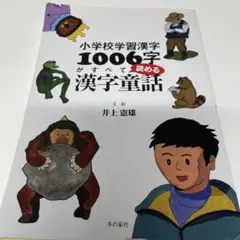 小学校学習漢字1006字がすべて読める漢字童話