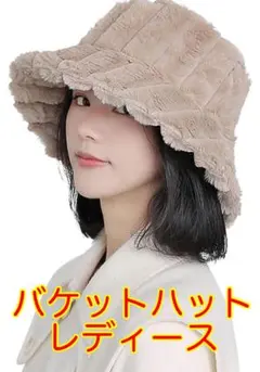 【新品未使用】バケットハット　レディース　ふわふわ　もこもこ　厚手　防風　暖かい