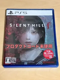 サイレントヒルf プロダクトコード未使用