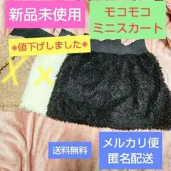 【新品未使用】【匿名配送】モコモコミニスカート 冬 ファー ウエストゴム 黒