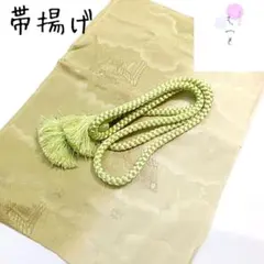 へ27 帯締め帯揚げセット 黄緑