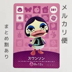 スワンソン　amiiboカード　あつ森　アヒル