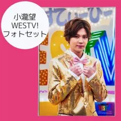 小瀧望 WESTV! フォトセット