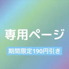 ひめちゃん様　専用ページ
