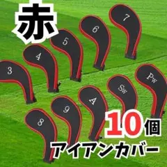 ゴルフ アイアンカバー 赤 レッド 10枚セット 番手付 ヘッドカバー キズ防止