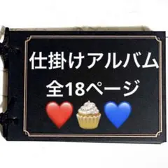 仕掛けアルバム　完成品25