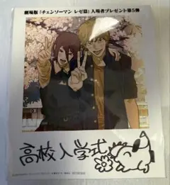 劇場版 チェンソーマン レゼ篇 入場者特典 第5弾