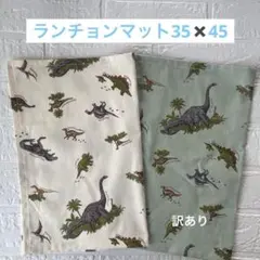 ランチョンマット35✖️45ランチクロス　男の子　恐竜　訳あり