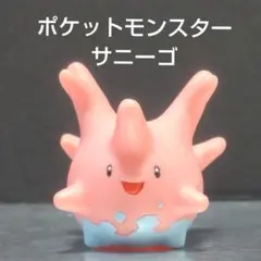 ポケモン【サニーゴ】指人形 ソフビ フィギュアのサムネイル
