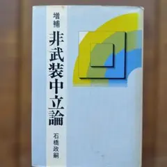 増補 非武装中立論 石橋政嗣 日本社会党機関紙局 - メルカリ