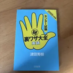 センター試験マル秘裏ワザ大全英語 2007年度版 津田 秀樹 センター試験 裏ワザ大全英語 2007年度版 - メルカリ
