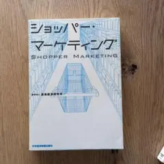 ショッパー・マーケティング