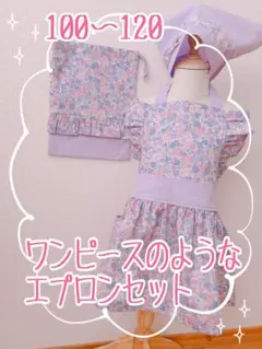 【100〜120】ワンピースのような 被るエプロン セット