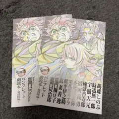 鬼滅の刃 映画特典 パンフレット副読本 〜鬼殺隊編〜