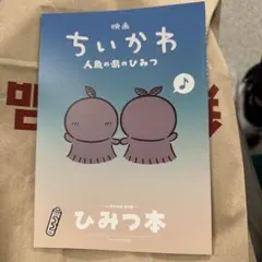 映画 ちいかわ 人魚の島 入場者特典 ひみつ本