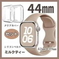 Applewatch　44㎜　ベルト　カバーセット　ミルクティー　クリアカバー