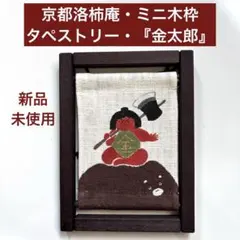 2026年最新】京都洛柿庵 タペストリーの人気アイテム - メルカリ