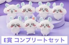 ちいかわくじ 褒めろッ モモンガだらけくじ E賞 コンプセット