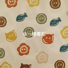 ゆー様 リクエスト 2点 まとめ商品