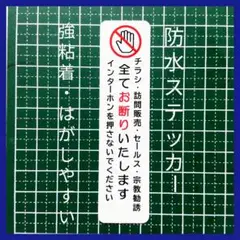 迷惑不審者！チラシ訪問販売セールス宗教勧誘禁止お断りステッカーシール