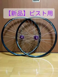 2026年最新】ピスト ホイールの人気アイテム - メルカリ
